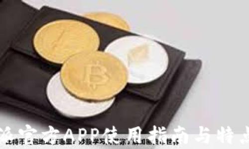 比特派官方APP使用指南与特点解析