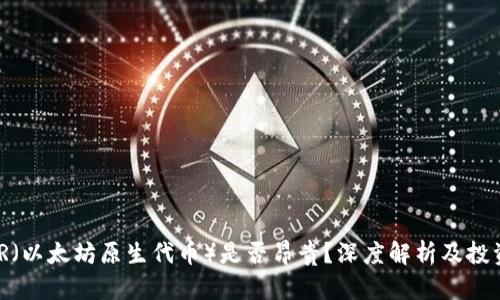 ETHOR（以太坊原生代币）是否昂贵？深度解析及投资指南