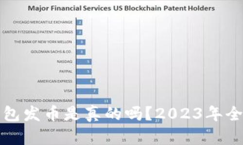小狐钱包发币是真的吗？2023年全面分析