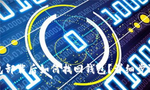 小狐钱包卸载后如何找回钱包？详细步骤与技巧