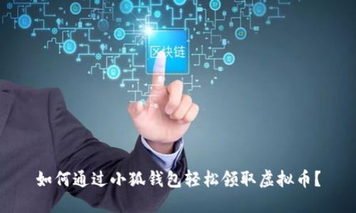 如何通过小狐钱包轻松领取虚拟币？