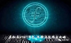 : 虚拟币USDT钱包：选择与