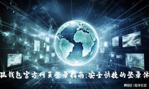 小狐钱包官方网页登录指南：安全快捷的登录体验