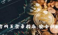 小狐钱包官方网页登录指