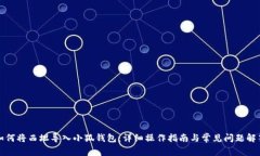 如何将西坦导入小狐钱包
