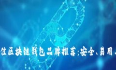 2023年最佳区块链钱包品牌
