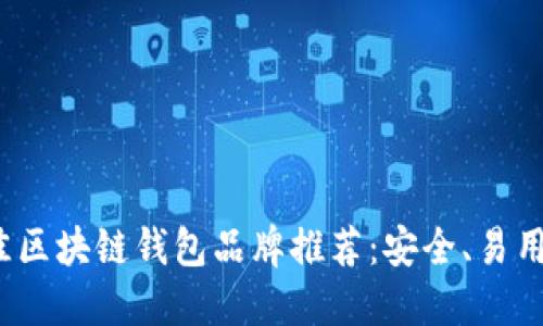 2023年最佳区块链钱包品牌推荐：安全、易用与功能全面