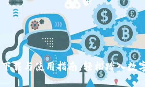  Tokenimapp下载与使用指南，轻松踏入数字货币的世界 