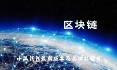 小狐钱包最新版本及其功