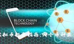 2023年虚拟币投资指南：哪