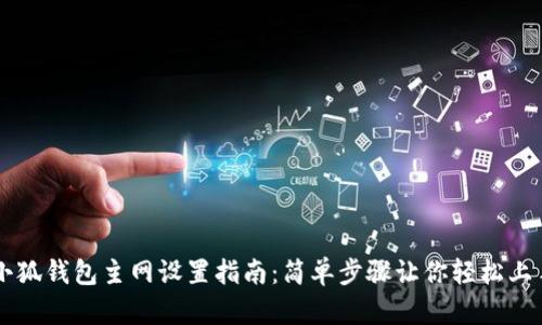 小狐钱包主网设置指南：简单步骤让你轻松上手