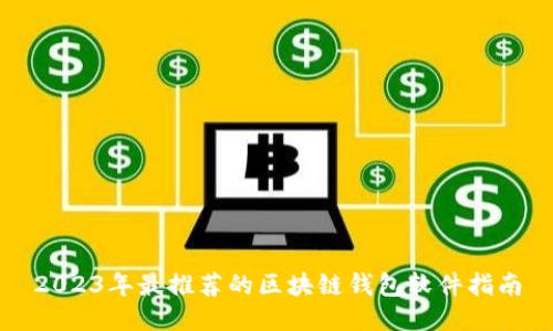 2023年最推荐的区块链钱包软件指南