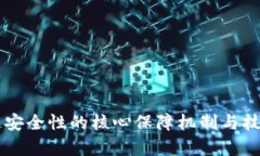 区块链安全性的核心保障