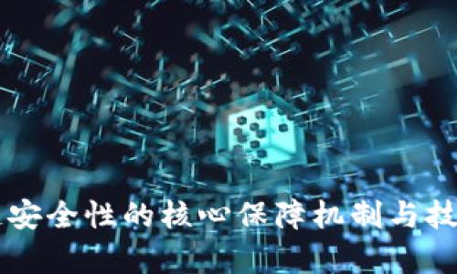 区块链安全性的核心保障机制与技术分析