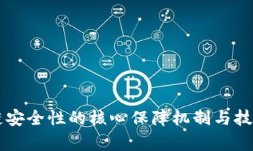 区块链安全性的核心保障机制与技术分析