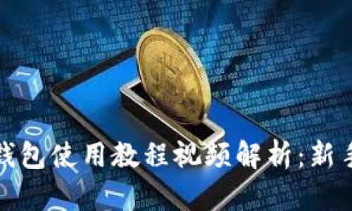 狐狸钱包使用教程视频解析：新手必看