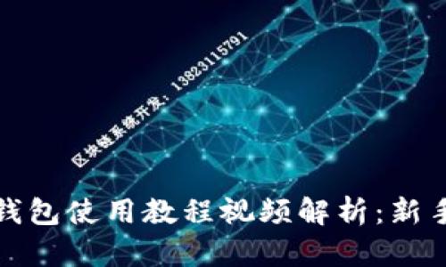 狐狸钱包使用教程视频解析：新手必看