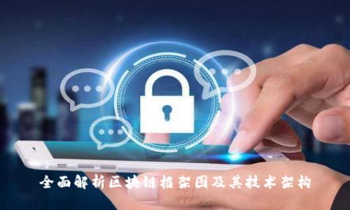 全面解析区块链框架图及其技术架构