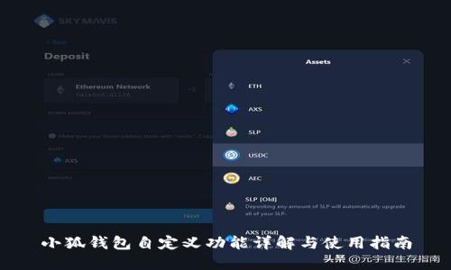 小狐钱包自定义功能详解与使用指南