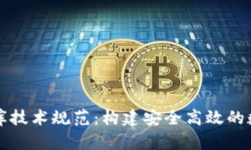 区块链钱包数据库技术规范：构建安全高效的数字资产管理系统