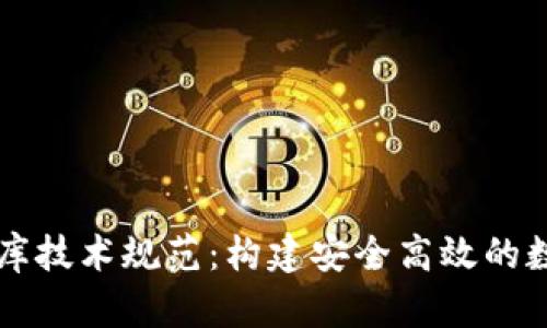 区块链钱包数据库技术规范：构建安全高效的数字资产管理系统