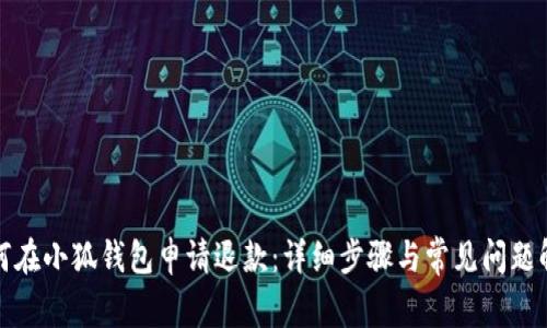 如何在小狐钱包申请退款：详细步骤与常见问题解答