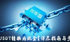 如何将USDT转换为现金？详