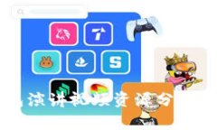 区块链钱包演讲视频资源