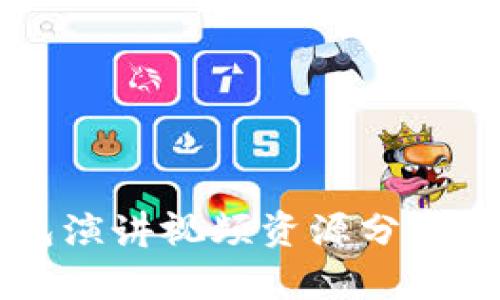 区块链钱包演讲视频资源分享与深度解析