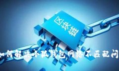 : 如何解决小狐钱包网络不