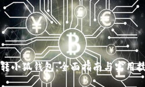 玩转小狐钱包：全面指南与实用技巧