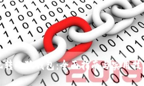 玩转小狐钱包：全面指南与实用技巧