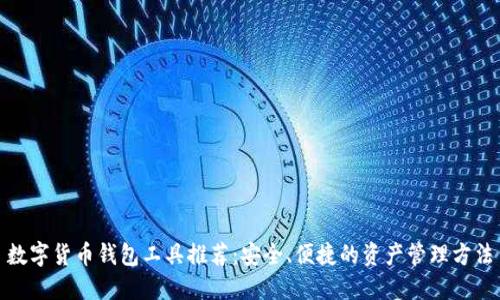 数字货币钱包工具推荐：安全、便捷的资产管理方法