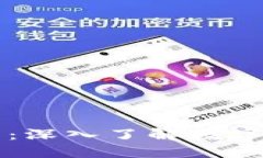 虚拟币科普：深入了解数