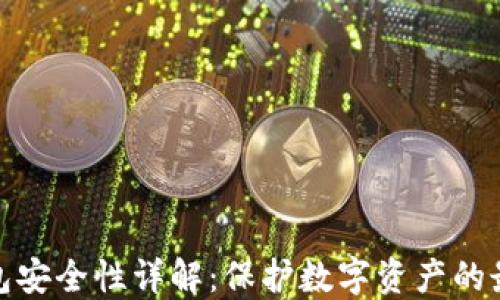 
硬件钱包安全性详解：保护数字资产的最佳实践