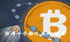 思考一个接近且的，放进
