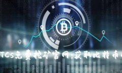中本聪BTCs免费挖矿官网：