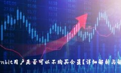 Ownbit用户是否可以不购买