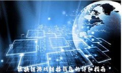 区块链游戏链接钱包的详