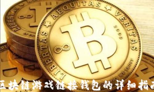 
区块链游戏链接钱包的详细指南