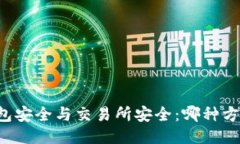 区块链钱包安全与交易所