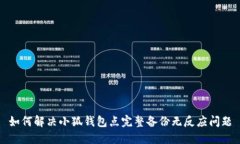 如何解决小狐钱包点完整