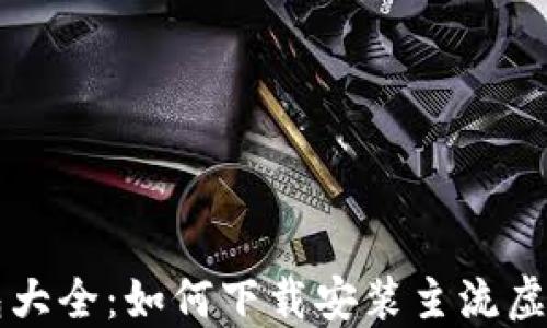 
虚拟币钱包大全：如何下载安装主流虚拟货币钱包