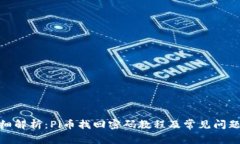 : 详细解析：Pi币找回密码