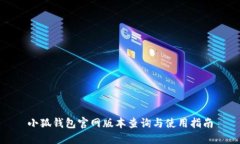 小狐钱包官网版本查询与