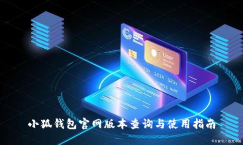 小狐钱包官网版本查询与使用指南