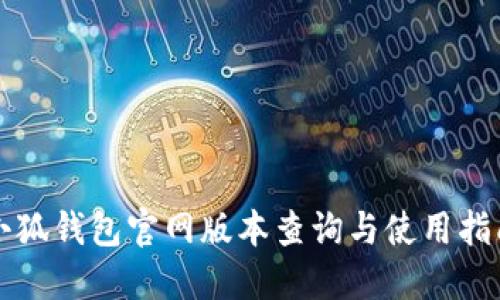 小狐钱包官网版本查询与使用指南