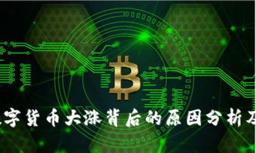 2023年数字货币大涨背后的原因分析及未来趋势
