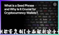 小狐钱包私钥能否复制？