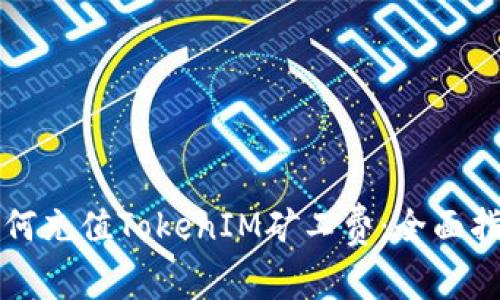 如何充值TokenIM矿工费：全面指南